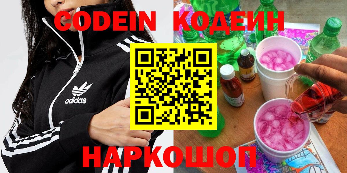 Кодеин напиток Lean (лин)  Codein Purple Drank  Вход с VPN  Рыбинск 